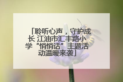 聆听心声，守护成长 江油市汇丰路小学“悄悄话”主题活动温暖来袭