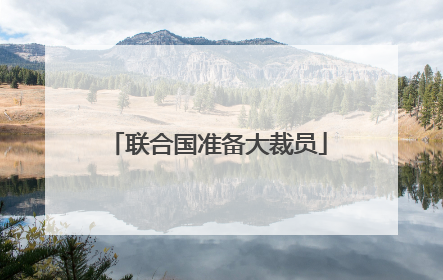 联合国准备大裁员
