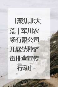 聚焦北大荒｜军川农场有限公司开展禁种铲毒排查宣传行动