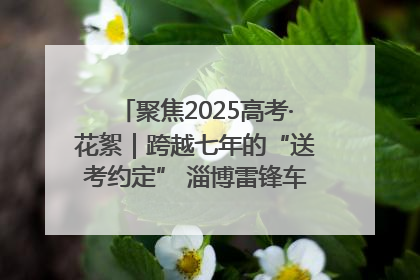 聚焦2025高考·花絮｜跨越七年的“送考约定” 淄博雷锋车队温暖两代人