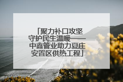聚力补口攻坚 守护民生温暖——中鑫管业助力夏庄安置区供热工程