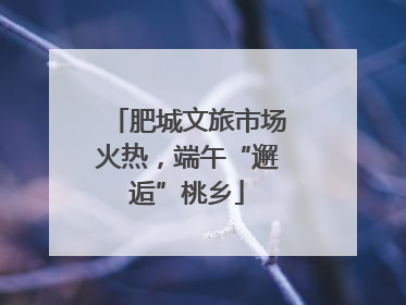 肥城文旅市场火热，端午“邂逅”桃乡