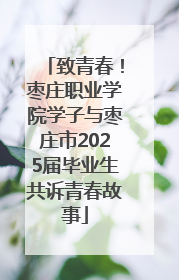 致青春！枣庄职业学院学子与枣庄市2025届毕业生共诉青春故事