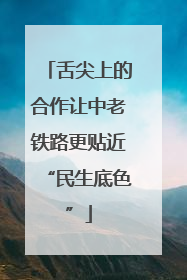 舌尖上的合作让中老铁路更贴近“民生底色”