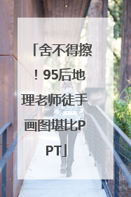 舍不得擦！95后地理老师徒手画图堪比PPT