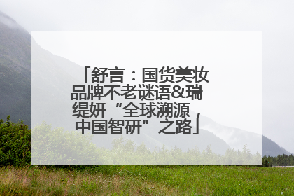 舒言：国货美妆品牌不老谜语&瑞缇妍“全球溯源，中国智研”之路