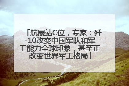 航展站C位，专家：歼-10改变中国军队和军工能力全球印象，甚至正改变世界军工格局