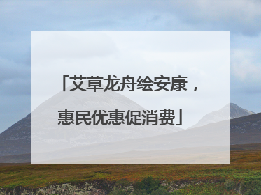 艾草龙舟绘安康，惠民优惠促消费