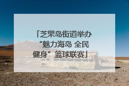 芝罘岛街道举办“魅力海岛 全民健身”篮球联赛