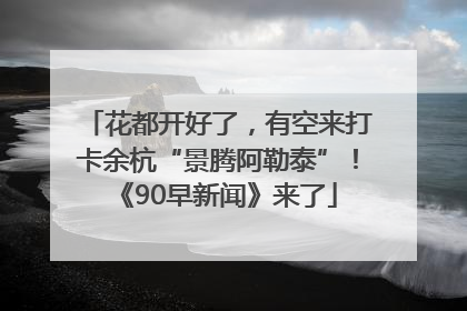 花都开好了，有空来打卡余杭“景腾阿勒泰”！《90早新闻》来了