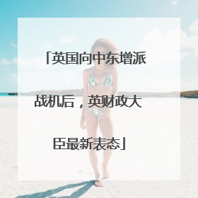 英国向中东增派战机后，英财政大臣最新表态