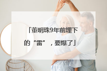 董明珠9年前埋下的“雷”，要爆了