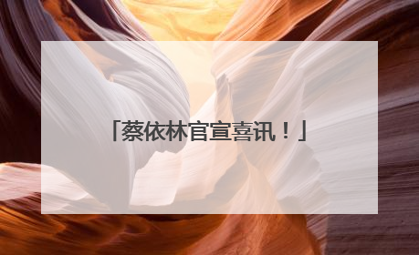 蔡依林官宣喜讯！