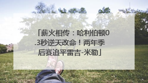 薪火相传：哈利伯顿0.3秒逆天改命！两年季后赛追平雷吉-米勒