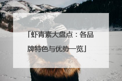 虾青素大盘点：各品牌特色与优势一览