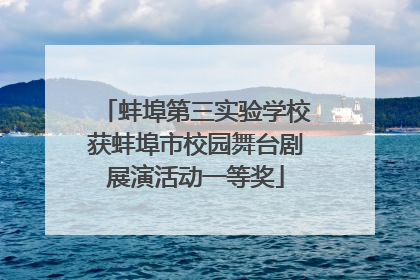 蚌埠第三实验学校获蚌埠市校园舞台剧展演活动一等奖