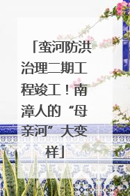 蛮河防洪治理二期工程竣工！南漳人的“母亲河”大变样