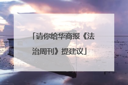请你给华商报《法治周刊》提建议