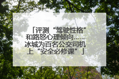 评测“驾驶性格”和路怒心理倾向……冰城为百名公交司机上“安全必修课”