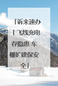 诉来速办丨飞线充电存隐患 车棚扩建保安全