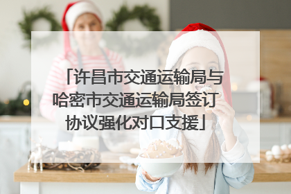 许昌市交通运输局与哈密市交通运输局签订协议强化对口支援