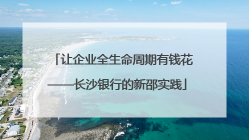 让企业全生命周期有钱花——长沙银行的新邵实践