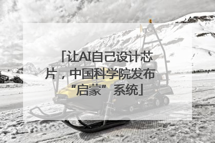 让AI自己设计芯片，中国科学院发布“启蒙”系统