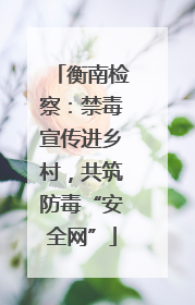 衡南检察：禁毒宣传进乡村，共筑防毒“安全网”