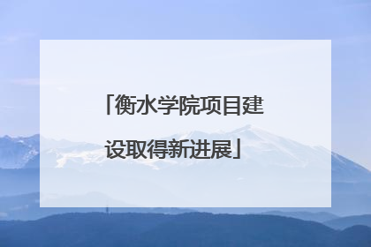 衡水学院项目建设取得新进展