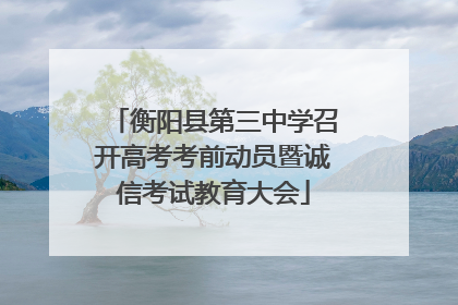 衡阳县第三中学召开高考考前动员暨诚信考试教育大会