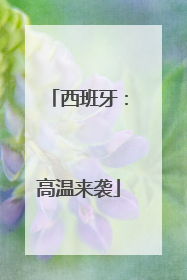 西班牙：高温来袭