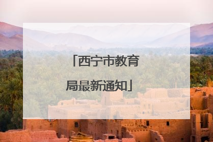 西宁市教育局最新通知