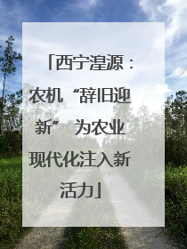西宁湟源：农机“辞旧迎新” 为农业现代化注入新活力
