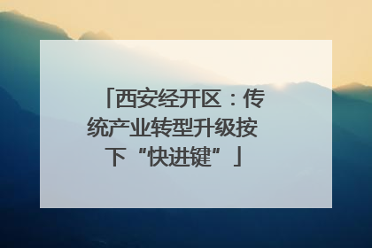西安经开区：传统产业转型升级按下“快进键”
