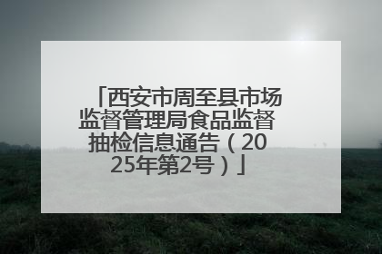 西安市周至县市场监督管理局食品监督抽检信息通告（2025年第2号）