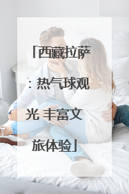 西藏拉萨：热气球观光 丰富文旅体验
