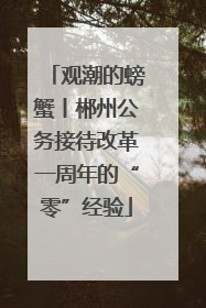 观潮的螃蟹丨郴州公务接待改革一周年的“零”经验