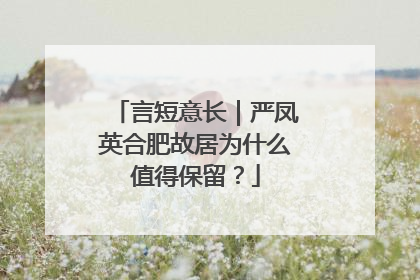 言短意长｜严凤英合肥故居为什么值得保留？