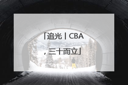 追光丨CBA，三十而立