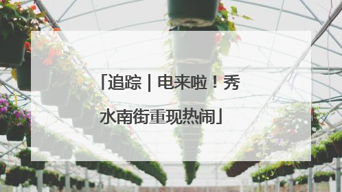 追踪｜电来啦！秀水南街重现热闹