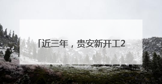 近三年，贵安新开工217个项目，招商引资到位资金达400亿元