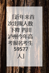 近年来首次出现人数下降 四川泸州今年高考报名考生59577人