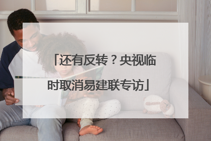 还有反转？央视临时取消易建联专访