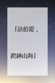 这份爱，跨越山海