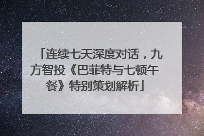 连续七天深度对话，九方智投《巴菲特与七顿午餐》特别策划解析