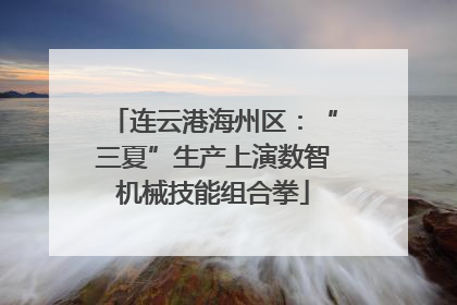 连云港海州区：“三夏”生产上演数智机械技能组合拳