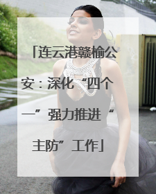连云港赣榆公安：深化“四个一”强力推进“主防”工作