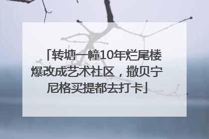 转塘一幢10年烂尾楼爆改成艺术社区，撒贝宁尼格买提都去打卡