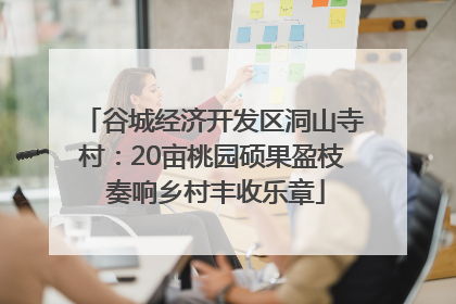 谷城经济开发区洞山寺村：20亩桃园硕果盈枝 奏响乡村丰收乐章