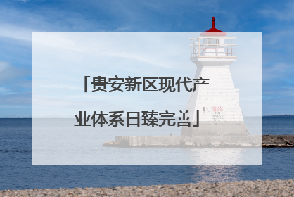 贵安新区现代产业体系日臻完善